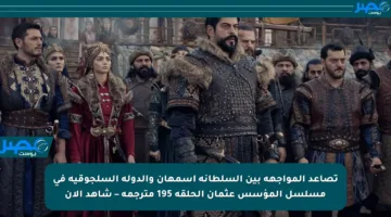 تصاعد المواجهة بين السلطانة أسمهان والدولة السلجوقية في مسلسل المؤسس عثمان الحلقة 195 مترجمة – شاهد الآن